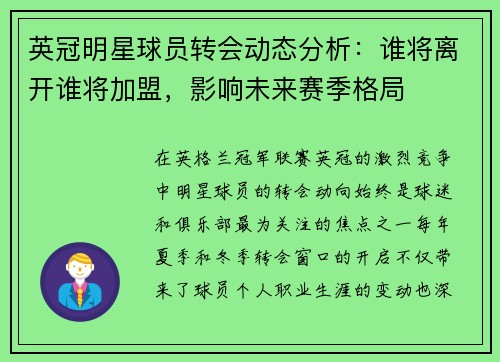 英冠明星球员转会动态分析：谁将离开谁将加盟，影响未来赛季格局