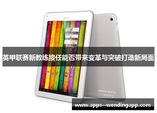 英甲联赛新教练接任能否带来变革与突破打造新局面