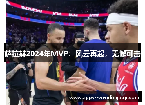 萨拉赫2024年MVP：风云再起，无懈可击