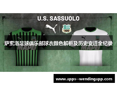 萨索洛足球俱乐部球衣颜色解析及历史变迁全纪录