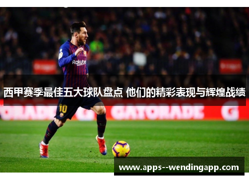 西甲赛季最佳五大球队盘点 他们的精彩表现与辉煌战绩