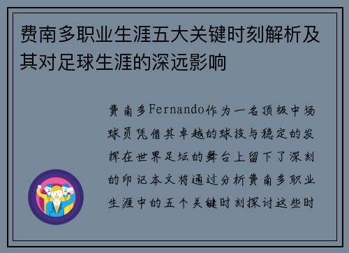 费南多职业生涯五大关键时刻解析及其对足球生涯的深远影响