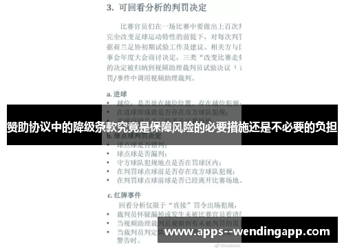 赞助协议中的降级条款究竟是保障风险的必要措施还是不必要的负担