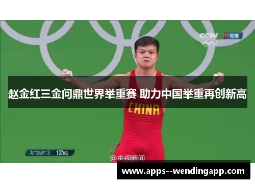 赵金红三金问鼎世界举重赛 助力中国举重再创新高