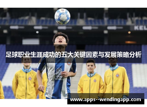 足球职业生涯成功的五大关键因素与发展策略分析
