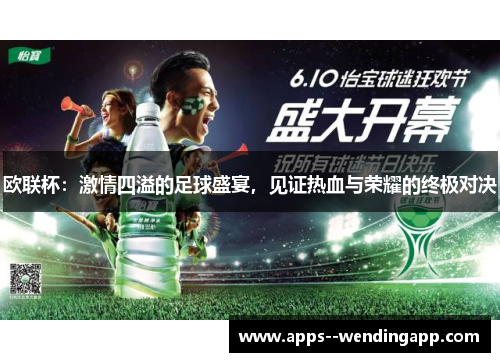 欧联杯：激情四溢的足球盛宴，见证热血与荣耀的终极对决