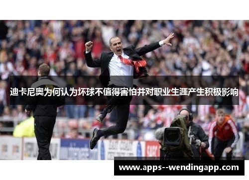 迪卡尼奥为何认为坏球不值得害怕并对职业生涯产生积极影响