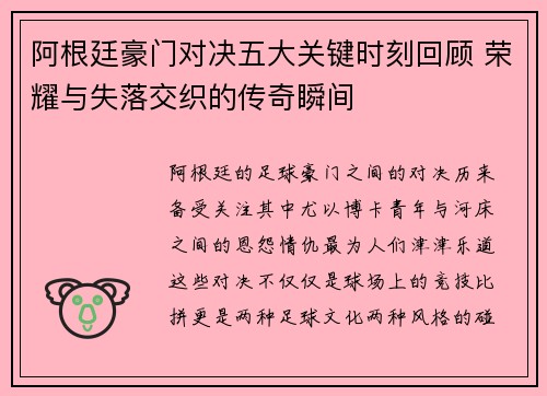 阿根廷豪门对决五大关键时刻回顾 荣耀与失落交织的传奇瞬间