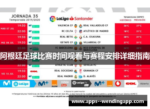 阿根廷足球比赛时间观看与赛程安排详细指南