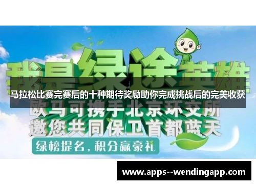 马拉松比赛完赛后的十种期待奖励助你完成挑战后的完美收获