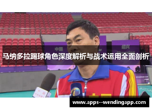 马纳多拉踢球角色深度解析与战术运用全面剖析