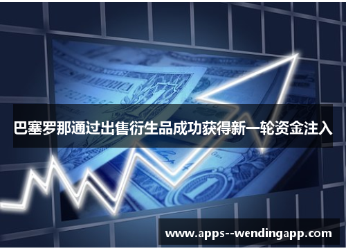 巴塞罗那通过出售衍生品成功获得新一轮资金注入