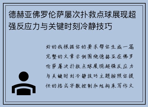 德赫亚佛罗伦萨屡次扑救点球展现超强反应力与关键时刻冷静技巧