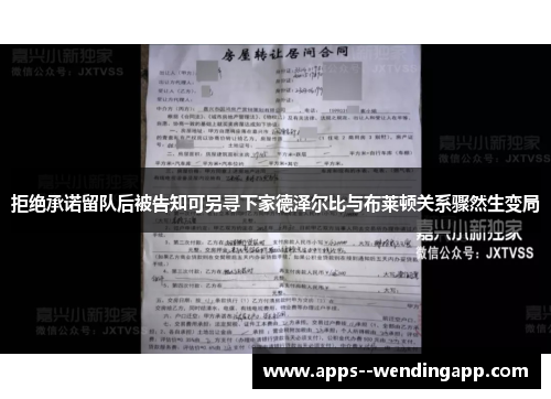 拒绝承诺留队后被告知可另寻下家德泽尔比与布莱顿关系骤然生变局