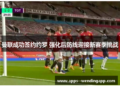 曼联成功签约约罗 强化后防线迎接新赛季挑战