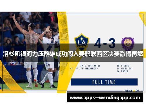 洛杉矶银河力压群雄成功闯入美职联西区决赛激情再燃