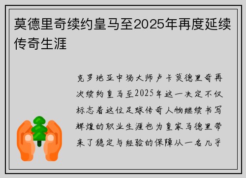 莫德里奇续约皇马至2025年再度延续传奇生涯