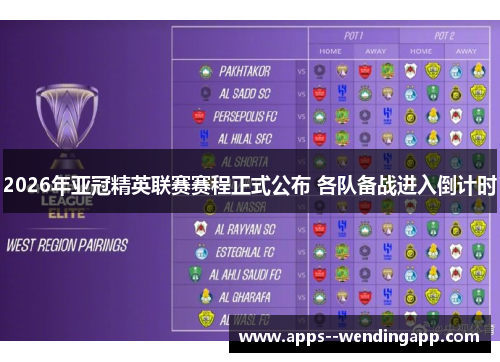 2026年亚冠精英联赛赛程正式公布 各队备战进入倒计时