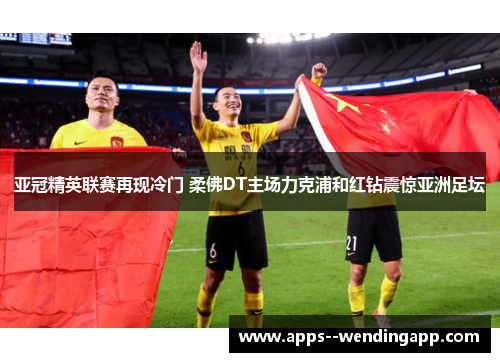 亚冠精英联赛再现冷门 柔佛DT主场力克浦和红钻震惊亚洲足坛