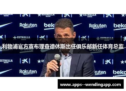 利物浦官方宣布理查德休斯出任俱乐部新任体育总监