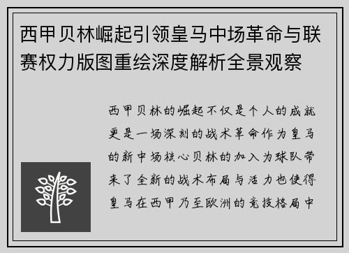西甲贝林崛起引领皇马中场革命与联赛权力版图重绘深度解析全景观察