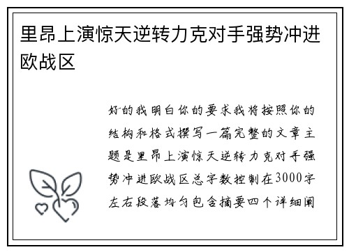 里昂上演惊天逆转力克对手强势冲进欧战区