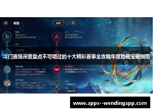 冷门赛场深度盘点不可错过的十大精彩赛事全攻略年度隐藏宝藏指南
