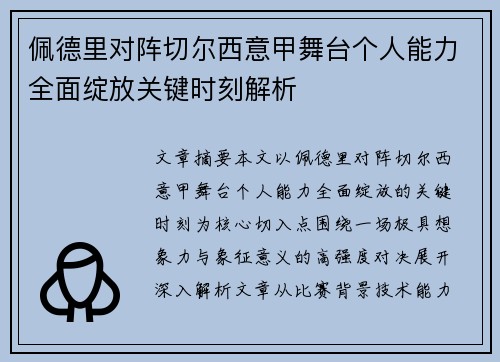 佩德里对阵切尔西意甲舞台个人能力全面绽放关键时刻解析