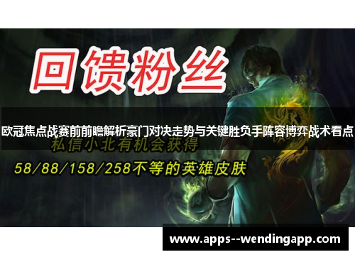 欧冠焦点战赛前前瞻解析豪门对决走势与关键胜负手阵容博弈战术看点