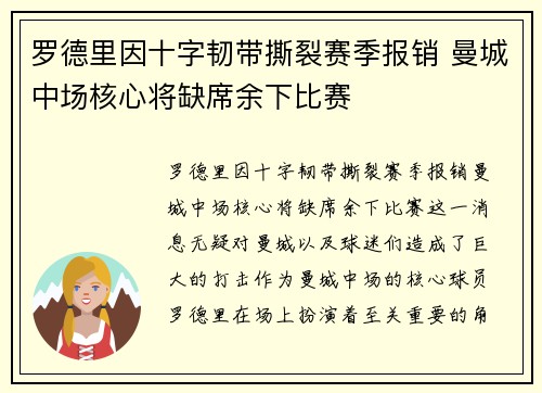罗德里因十字韧带撕裂赛季报销 曼城中场核心将缺席余下比赛