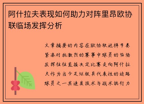 阿什拉夫表现如何助力对阵里昂欧协联临场发挥分析