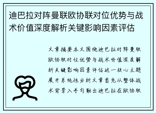 迪巴拉对阵曼联欧协联对位优势与战术价值深度解析关键影响因素评估
