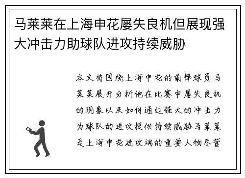 马莱莱在上海申花屡失良机但展现强大冲击力助球队进攻持续威胁