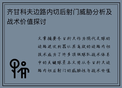 齐甘科夫边路内切后射门威胁分析及战术价值探讨