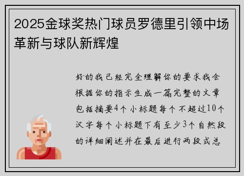 2025金球奖热门球员罗德里引领中场革新与球队新辉煌
