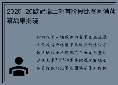 2025-26欧冠瑞士轮首阶段比赛圆满落幕战果揭晓