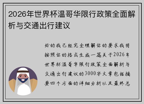 2026年世界杯温哥华限行政策全面解析与交通出行建议
