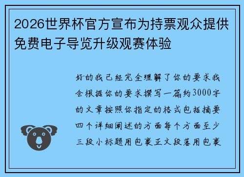 2026世界杯官方宣布为持票观众提供免费电子导览升级观赛体验