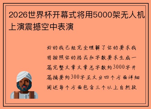 2026世界杯开幕式将用5000架无人机上演震撼空中表演