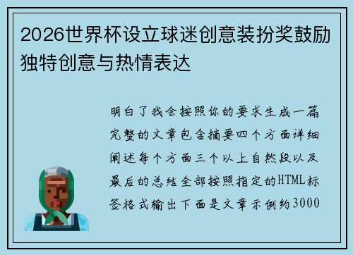 2026世界杯设立球迷创意装扮奖鼓励独特创意与热情表达