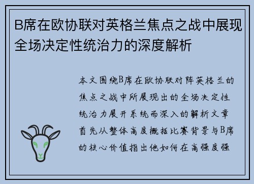B席在欧协联对英格兰焦点之战中展现全场决定性统治力的深度解析