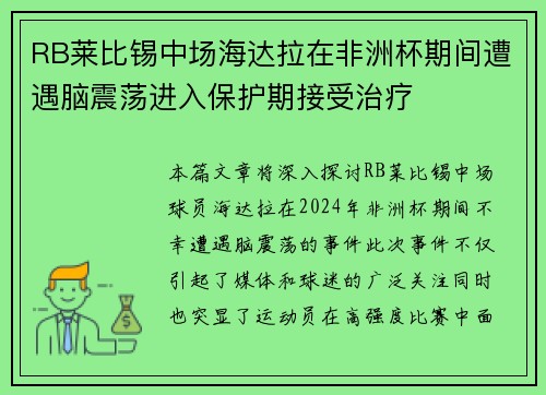 RB莱比锡中场海达拉在非洲杯期间遭遇脑震荡进入保护期接受治疗