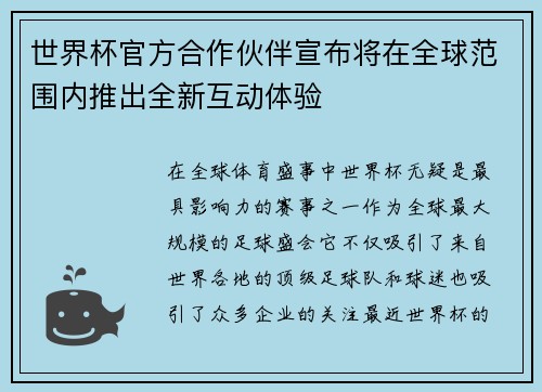 世界杯官方合作伙伴宣布将在全球范围内推出全新互动体验