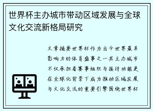 世界杯主办城市带动区域发展与全球文化交流新格局研究