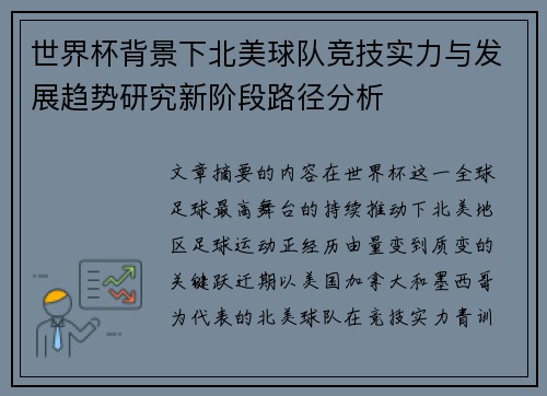 世界杯背景下北美球队竞技实力与发展趋势研究新阶段路径分析