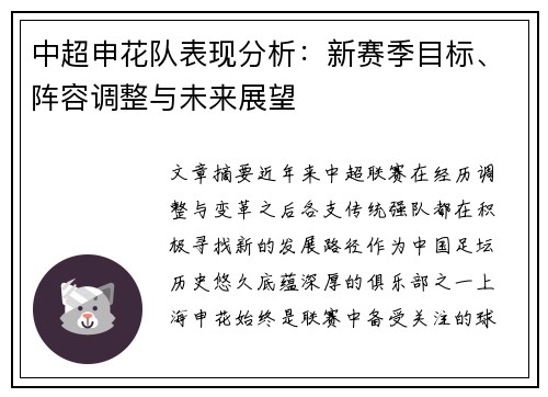 中超申花队表现分析：新赛季目标、阵容调整与未来展望