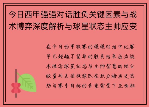 今日西甲强强对话胜负关键因素与战术博弈深度解析与球星状态主帅应变