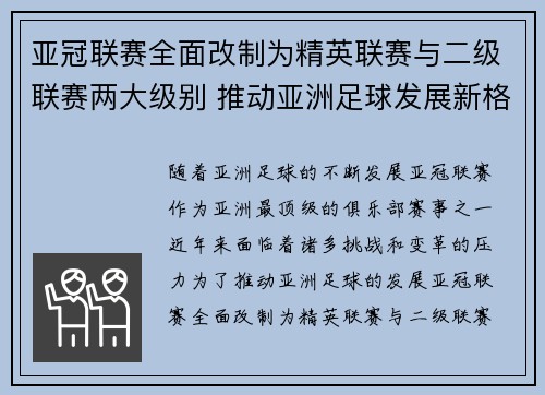 亚冠联赛全面改制为精英联赛与二级联赛两大级别 推动亚洲足球发展新格局