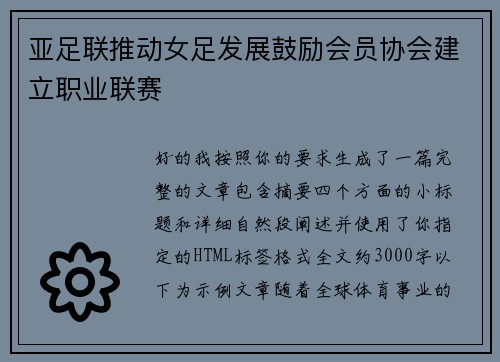 亚足联推动女足发展鼓励会员协会建立职业联赛