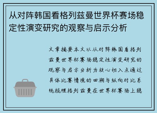 从对阵韩国看格列兹曼世界杯赛场稳定性演变研究的观察与启示分析